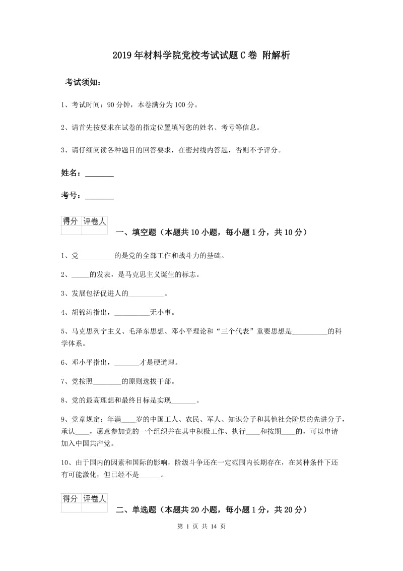 2019年材料学院党校考试试题C卷 附解析.doc_第1页