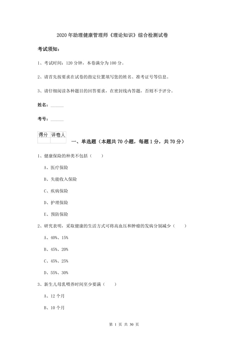 2020年助理健康管理师《理论知识》综合检测试卷.doc_第1页