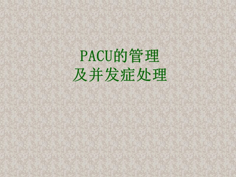 瑞金医院麻醉复苏管理.ppt_第1页