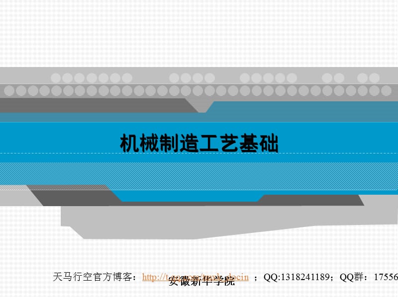 机械制造工艺基础-锻压工艺.ppt_第1页