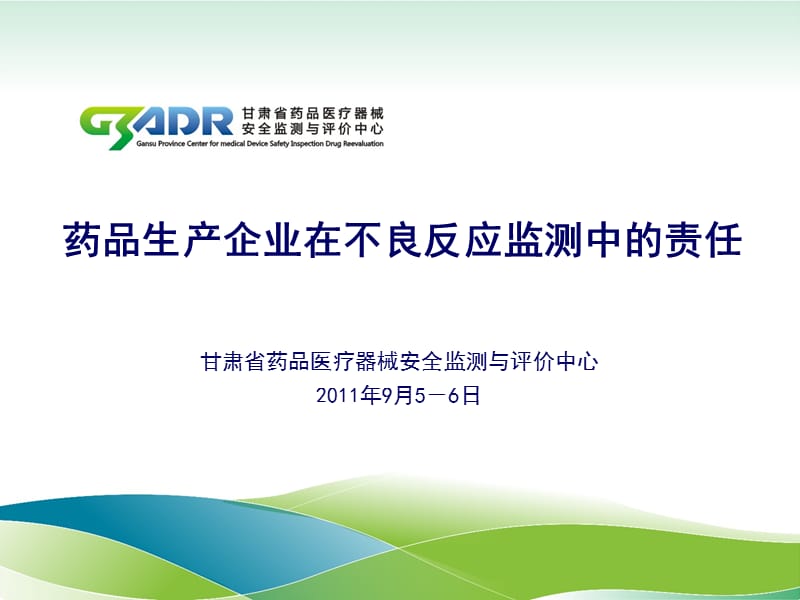 甘肃省药品医疗器械安全监测与评价中心2011年9月5-6日.ppt_第1页