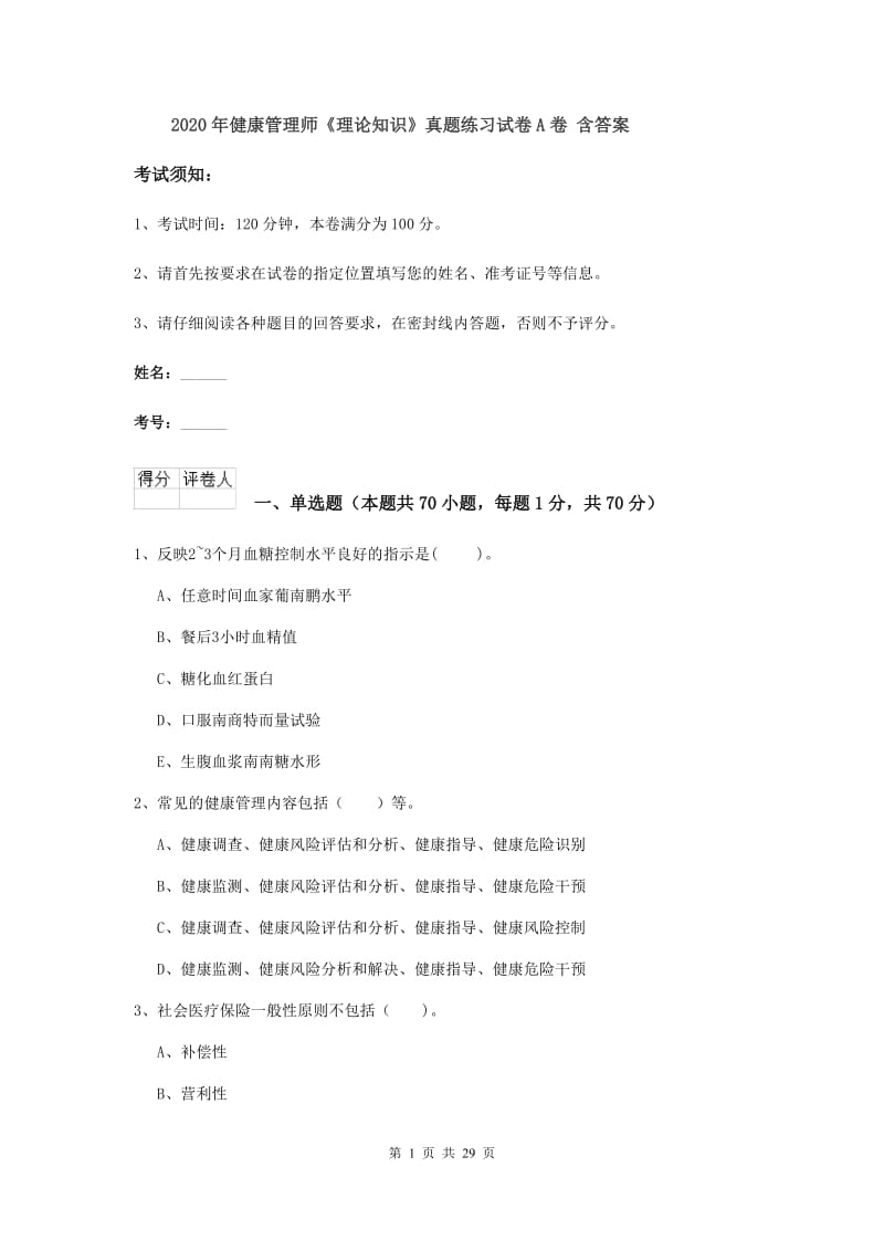 2020年健康管理师《理论知识》真题练习试卷A卷 含答案.doc_第1页