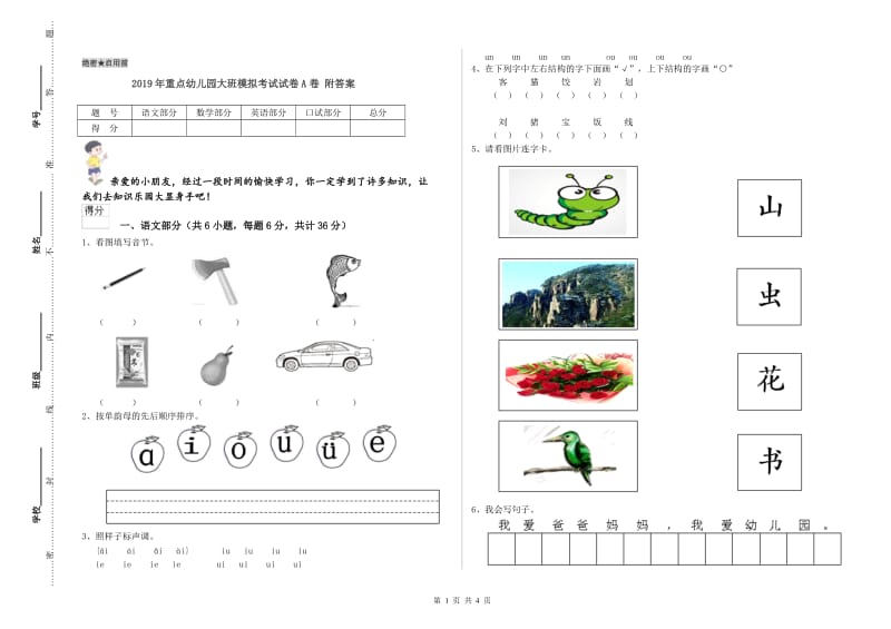 2019年重点幼儿园大班模拟考试试卷A卷 附答案.doc_第1页