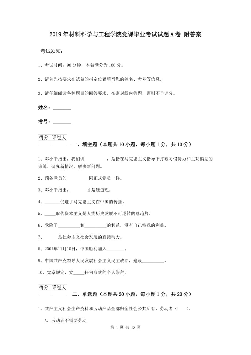 2019年材料科学与工程学院党课毕业考试试题A卷 附答案.doc_第1页