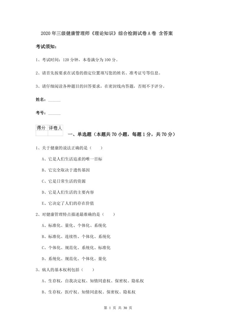 2020年三级健康管理师《理论知识》综合检测试卷A卷 含答案.doc_第1页