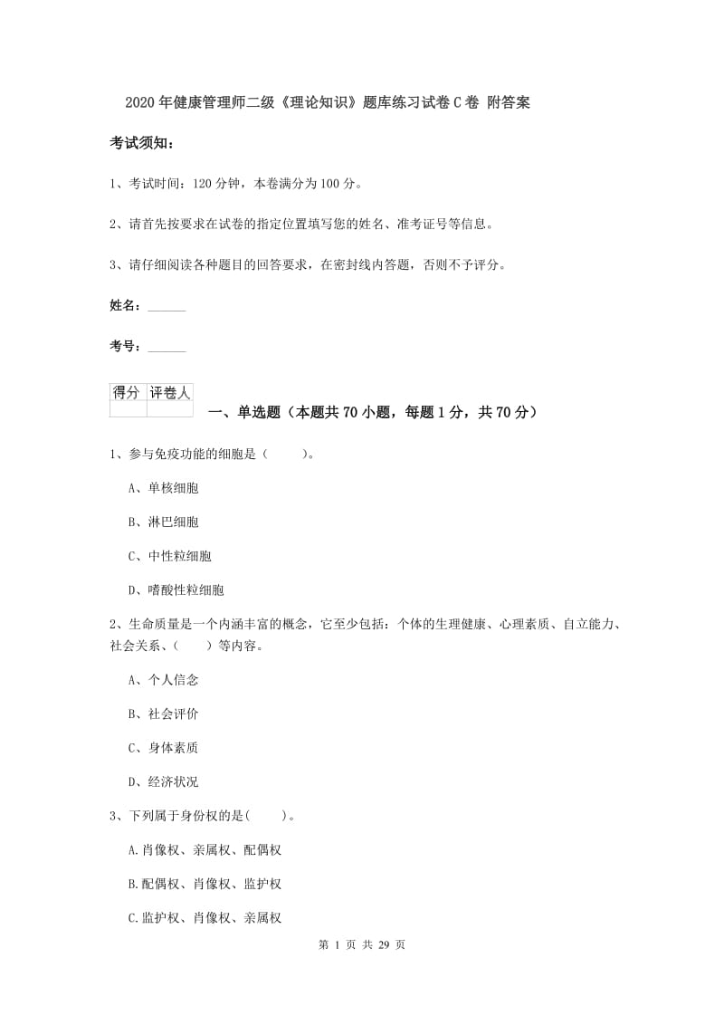 2020年健康管理师二级《理论知识》题库练习试卷C卷 附答案.doc_第1页