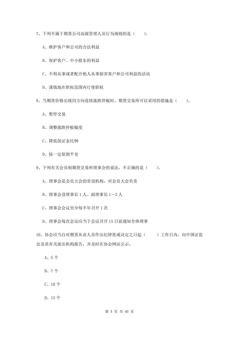 2019年期货从业资格考试《期货法律法规》考前练习试题A卷 附解析.doc_第3页