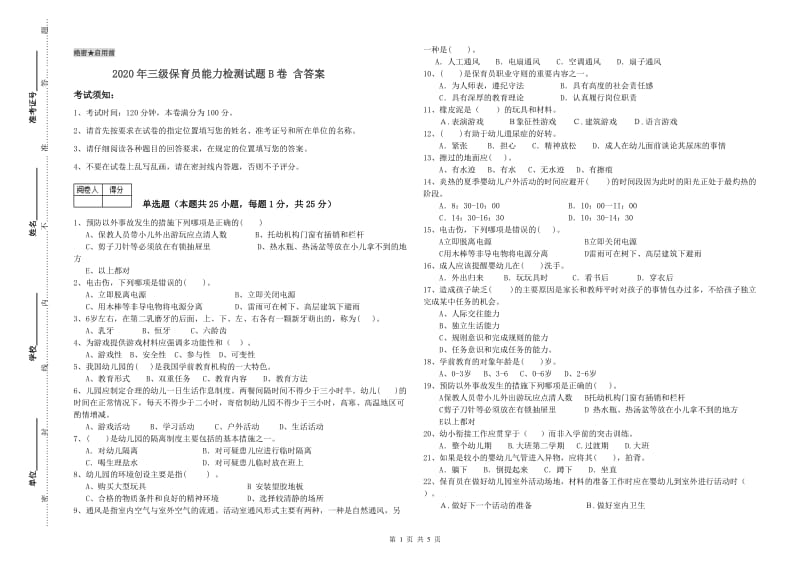 2020年三级保育员能力检测试题B卷 含答案.doc_第1页