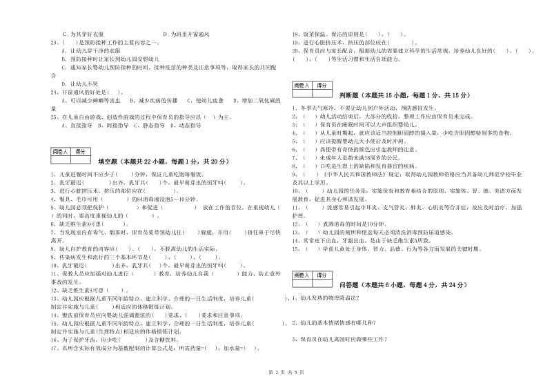 2020年三级保育员能力检测试题B卷 含答案.doc_第2页