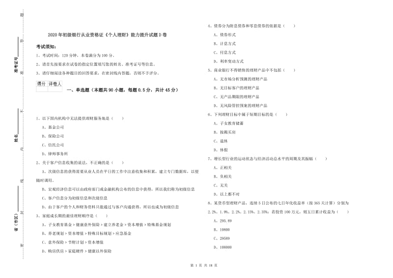 2020年初级银行从业资格证《个人理财》能力提升试题D卷.doc_第1页