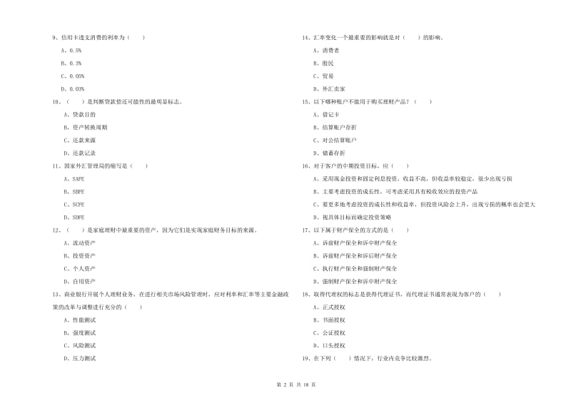 2020年初级银行从业资格证《个人理财》能力提升试题D卷.doc_第2页