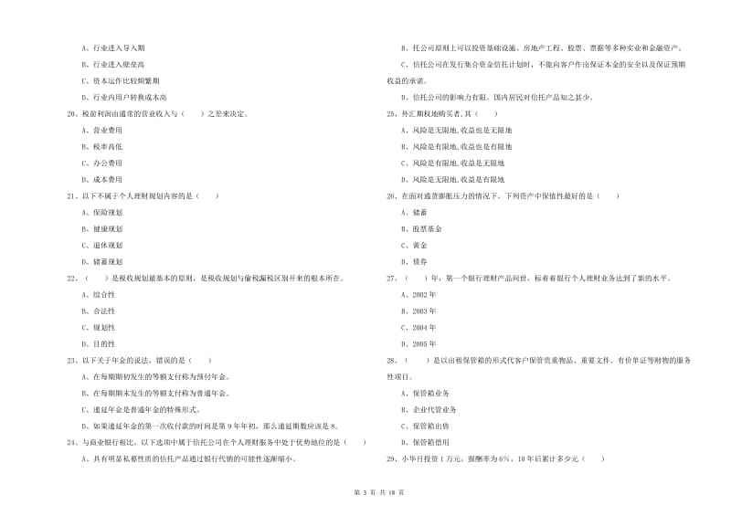 2020年初级银行从业资格证《个人理财》能力提升试题D卷.doc_第3页