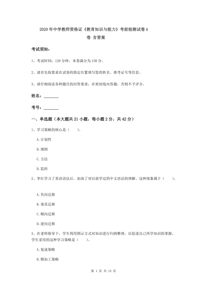 2020年中学教师资格证《教育知识与能力》考前检测试卷A卷 含答案.doc_第1页