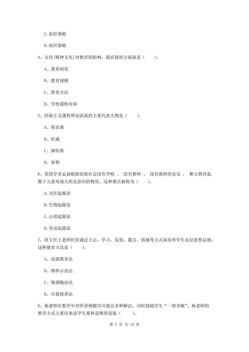 2020年中学教师资格证《教育知识与能力》考前检测试卷A卷 含答案.doc_第2页