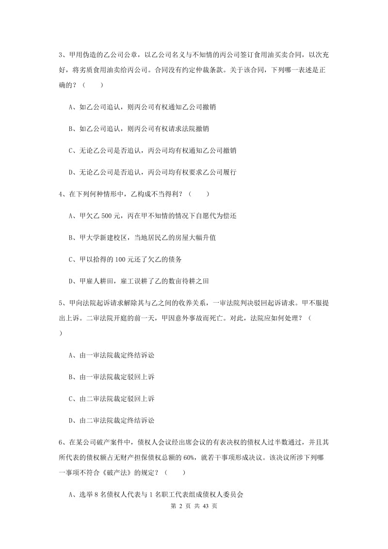 2020年下半年国家司法考试（试卷三）能力检测试卷 附解析.doc_第2页