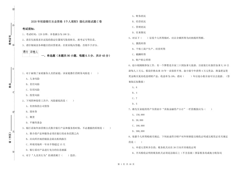 2020年初级银行从业资格《个人理财》强化训练试题C卷.doc_第1页