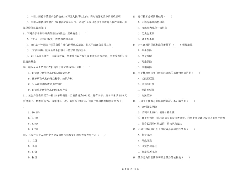 2020年初级银行从业资格《个人理财》强化训练试题C卷.doc_第2页