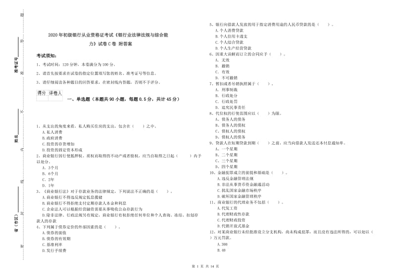 2020年初级银行从业资格证考试《银行业法律法规与综合能力》试卷C卷 附答案.doc_第1页