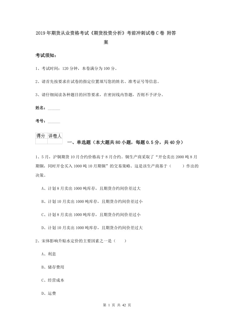 2019年期货从业资格考试《期货投资分析》考前冲刺试卷C卷 附答案.doc_第1页