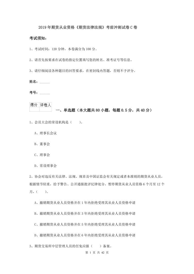 2019年期货从业资格《期货法律法规》考前冲刺试卷C卷.doc_第1页