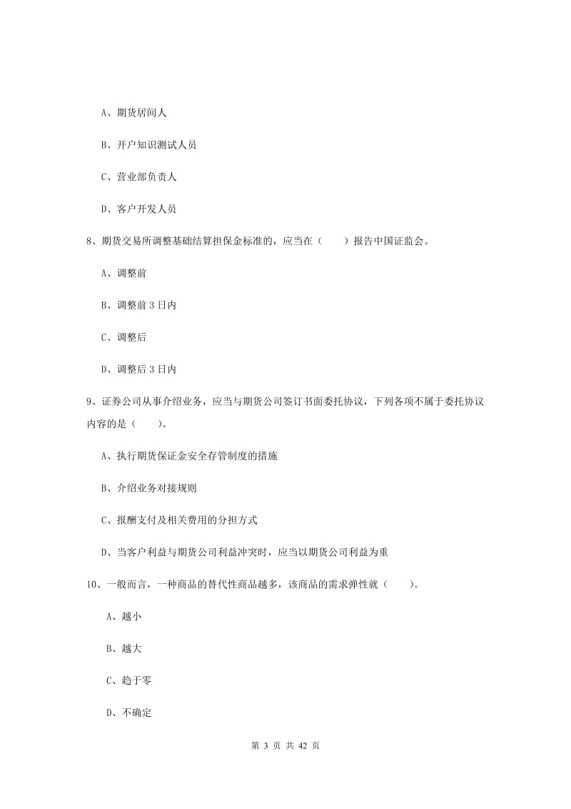 2019年期货从业资格《期货法律法规》考前冲刺试卷C卷.doc_第3页