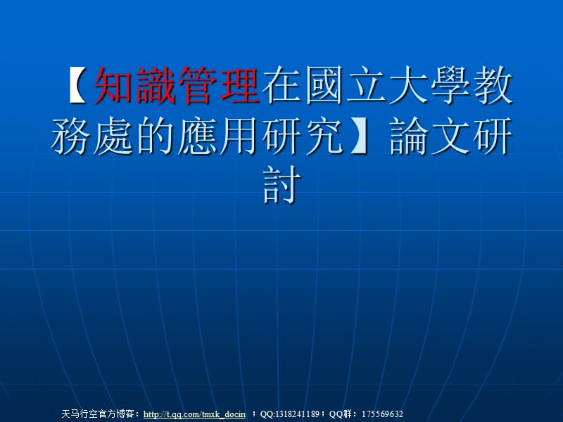 知識(shí)管理在國(guó)立大學(xué)教務(wù)處的應(yīng)用研究.ppt_第1頁