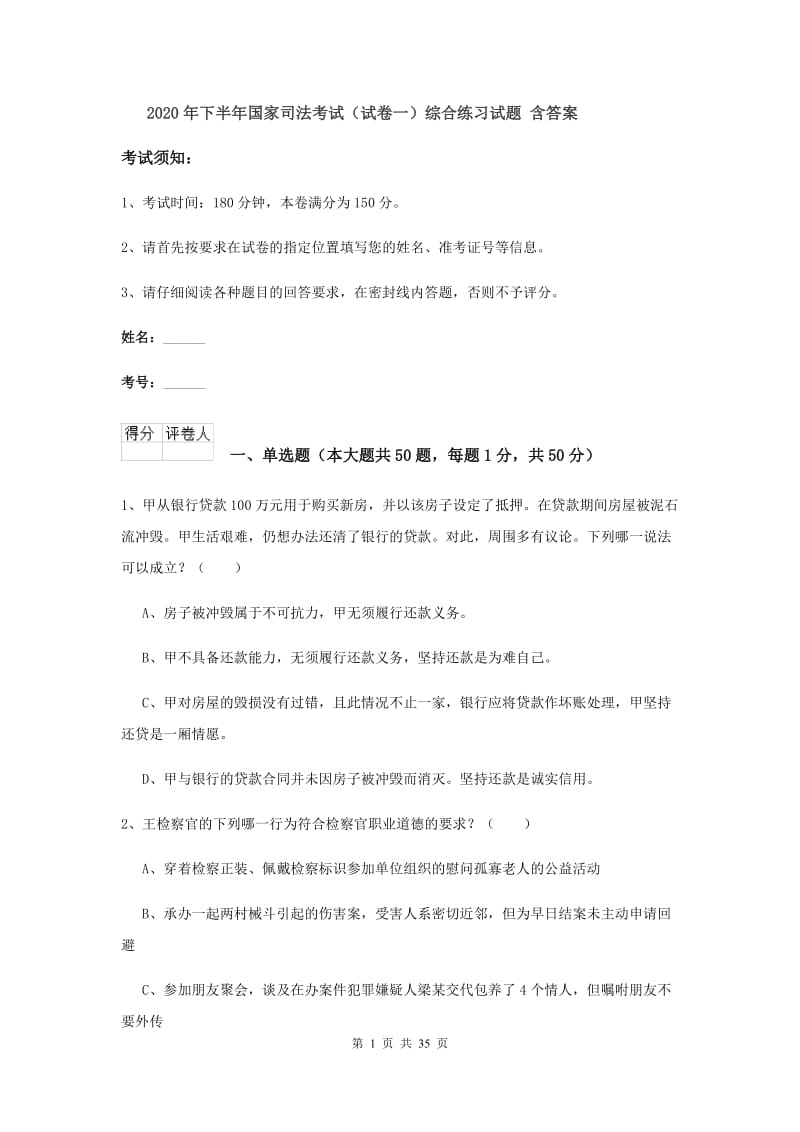 2020年下半年国家司法考试（试卷一）综合练习试题 含答案.doc_第1页