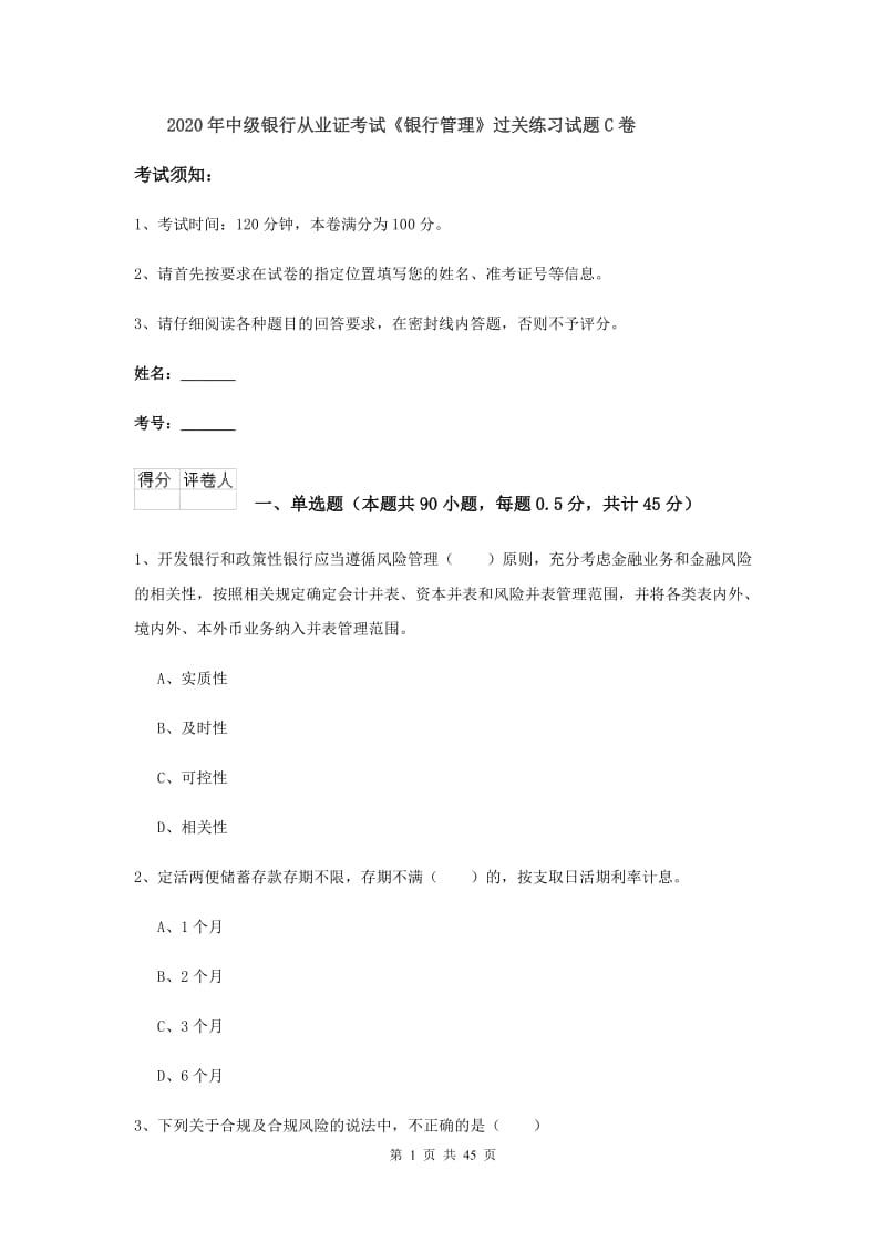 2020年中级银行从业证考试《银行管理》过关练习试题C卷.doc_第1页