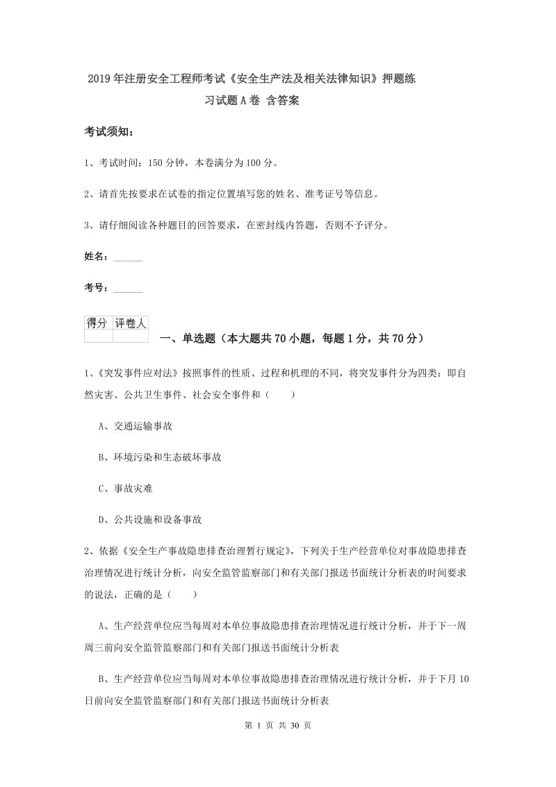 2019年注册安全工程师考试《安全生产法及相关法律知识》押题练习试题A卷 含答案.doc_第1页