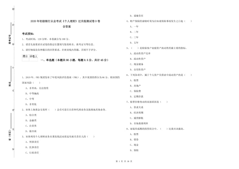 2020年初级银行从业考试《个人理财》过关检测试卷D卷 含答案.doc_第1页