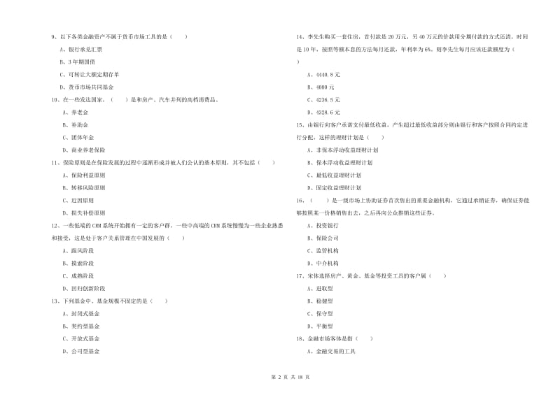 2020年初级银行从业考试《个人理财》过关检测试卷D卷 含答案.doc_第2页