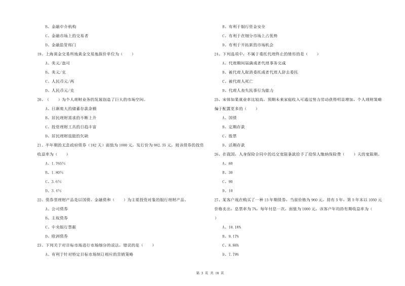 2020年初级银行从业考试《个人理财》过关检测试卷D卷 含答案.doc_第3页