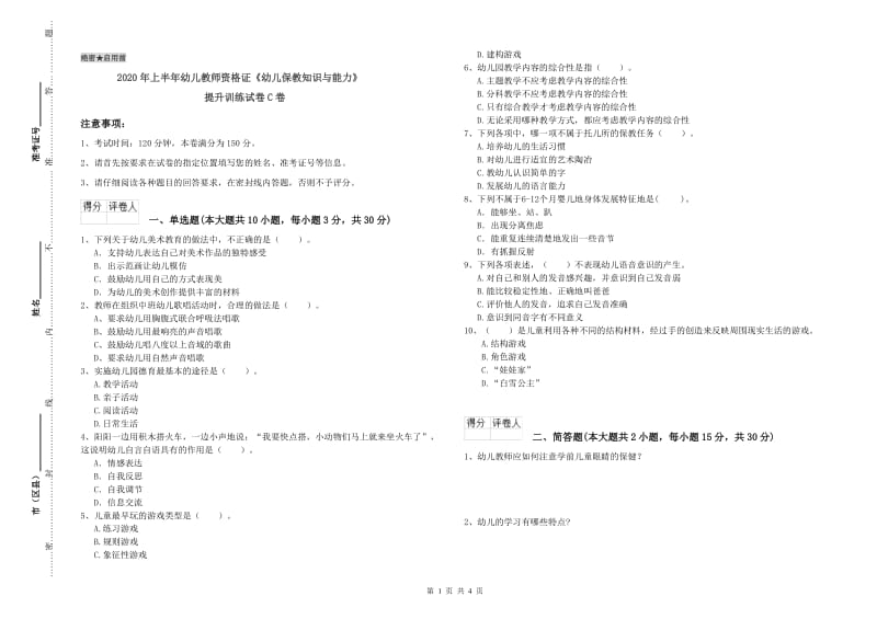 2020年上半年幼儿教师资格证《幼儿保教知识与能力》提升训练试卷C卷.doc_第1页