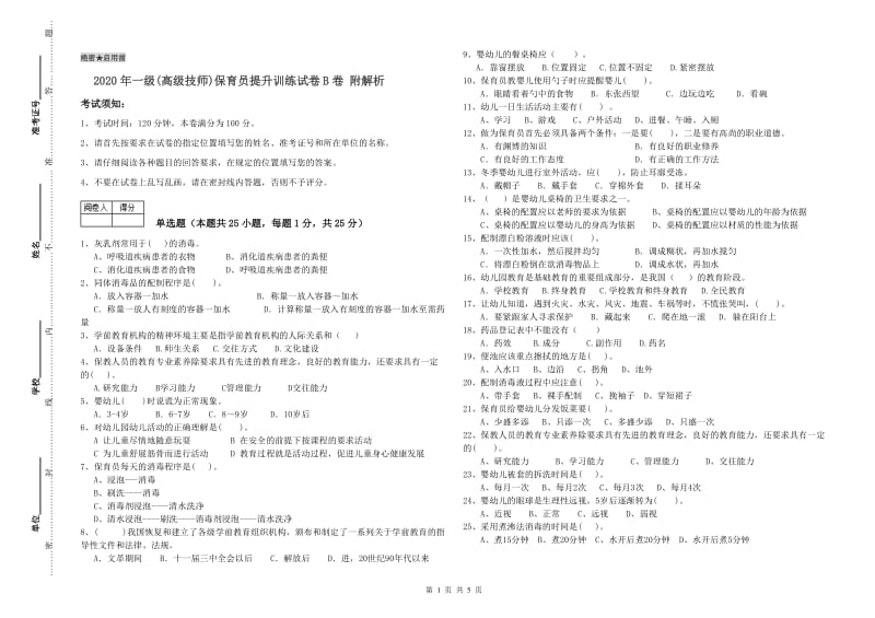 2020年一级(高级技师)保育员提升训练试卷B卷 附解析.doc_第1页