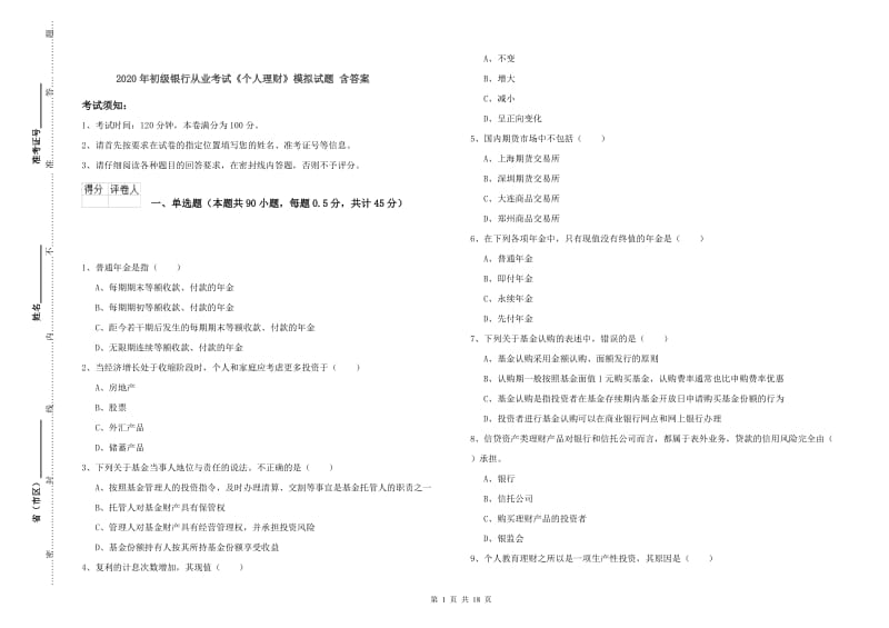 2020年初级银行从业考试《个人理财》模拟试题 含答案.doc_第1页