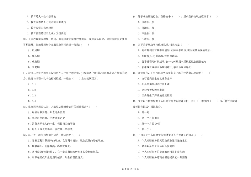 2020年初级银行从业考试《个人理财》模拟试题 含答案.doc_第2页