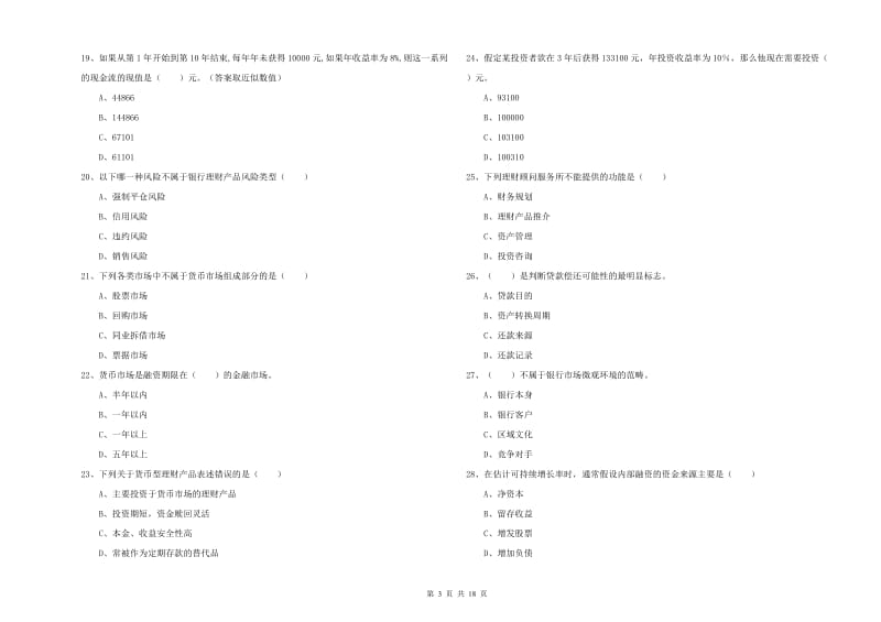 2020年初级银行从业考试《个人理财》模拟试题 含答案.doc_第3页