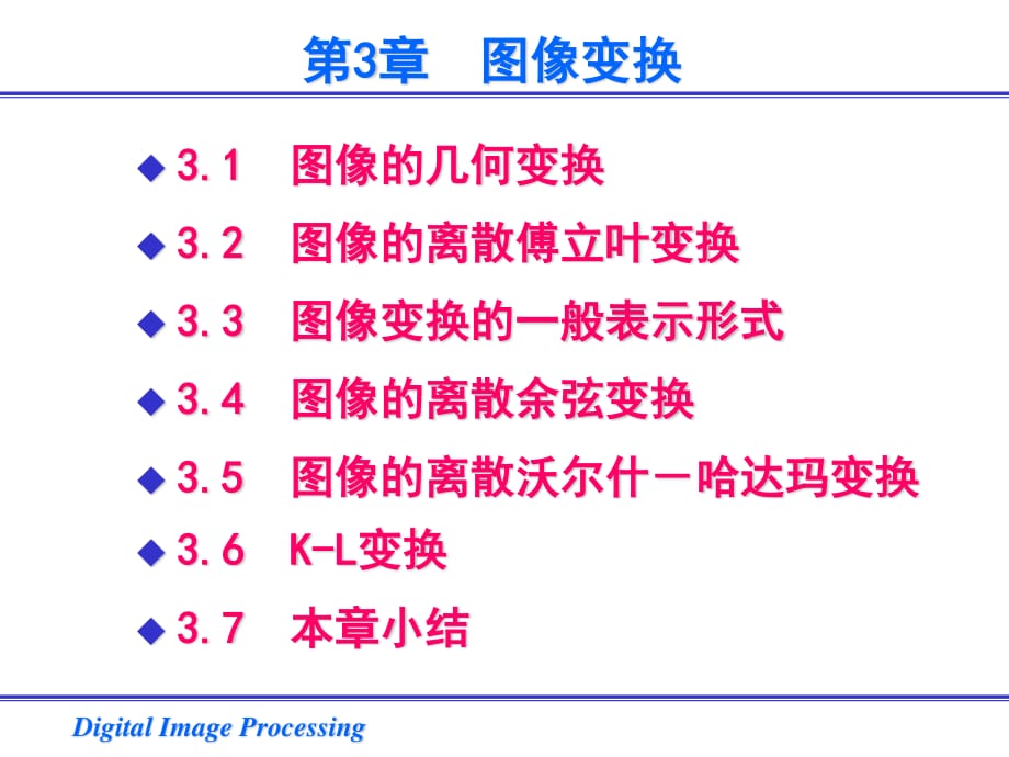 數(shù)字圖象處理-第3章.ppt_第1頁