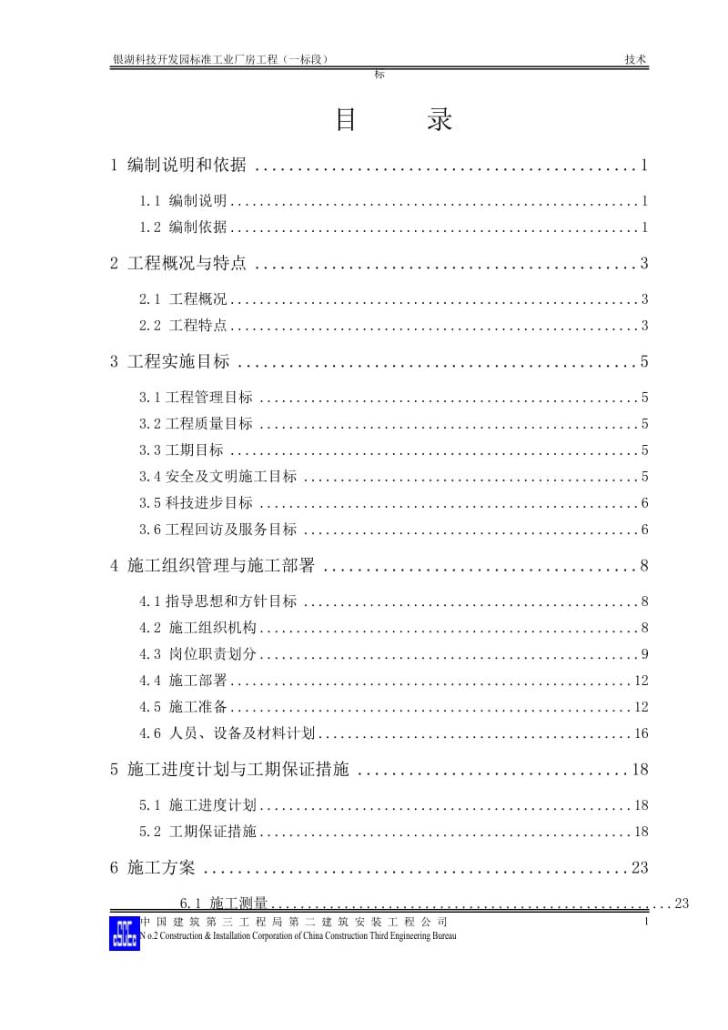 银湖科技开发园标准工业厂房工程施工组织设计方案_第1页