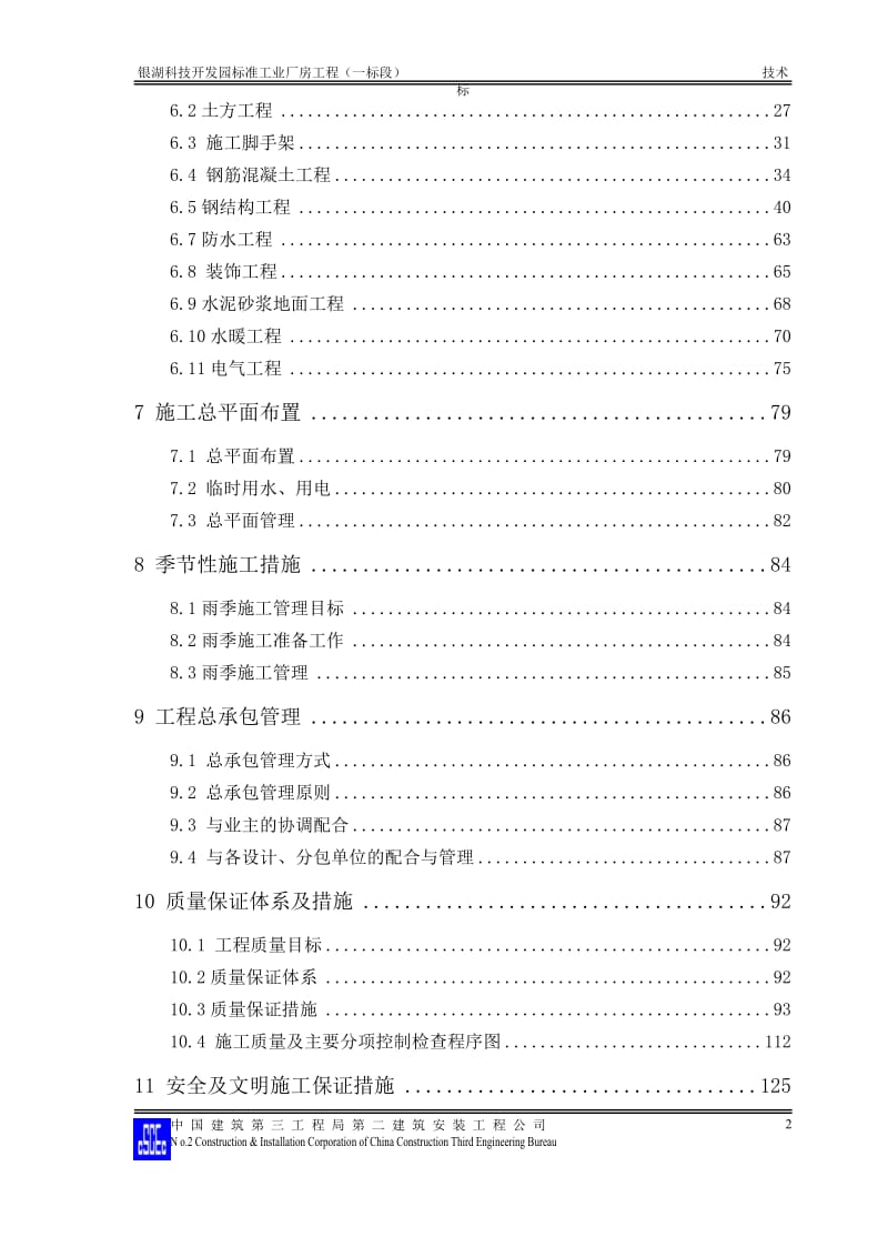 银湖科技开发园标准工业厂房工程施工组织设计方案_第2页