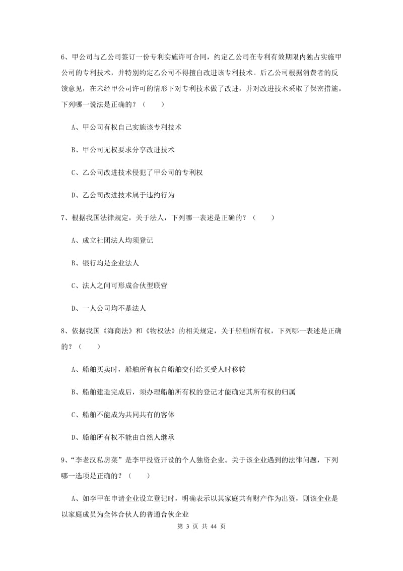 2020年下半年国家司法考试（试卷三）综合练习试卷D卷 附答案.doc_第3页