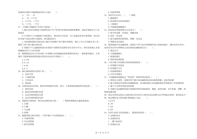 2020年初级银行从业资格证考试《银行业法律法规与综合能力》考前冲刺试卷D卷.doc_第3页