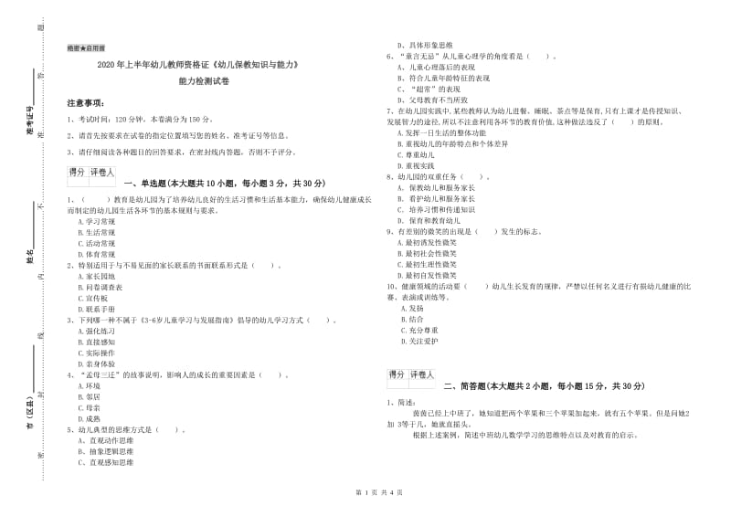 2020年上半年幼儿教师资格证《幼儿保教知识与能力》能力检测试卷.doc_第1页