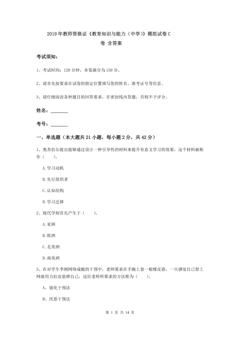 2019年教师资格证《教育知识与能力（中学）》模拟试卷C卷 含答案.doc_第1页