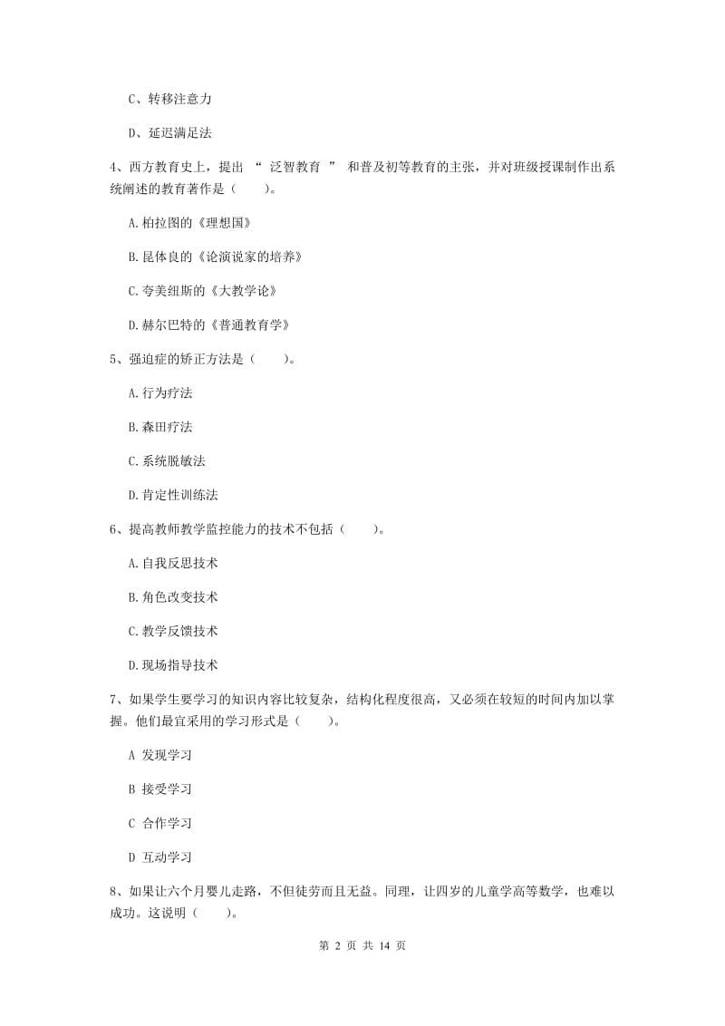 2019年教师资格证《教育知识与能力（中学）》模拟试卷C卷 含答案.doc_第2页