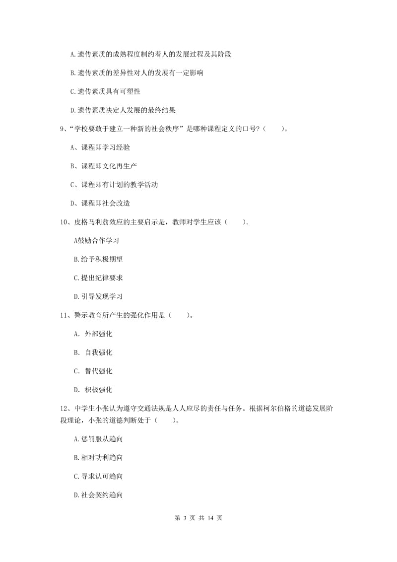 2019年教师资格证《教育知识与能力（中学）》模拟试卷C卷 含答案.doc_第3页