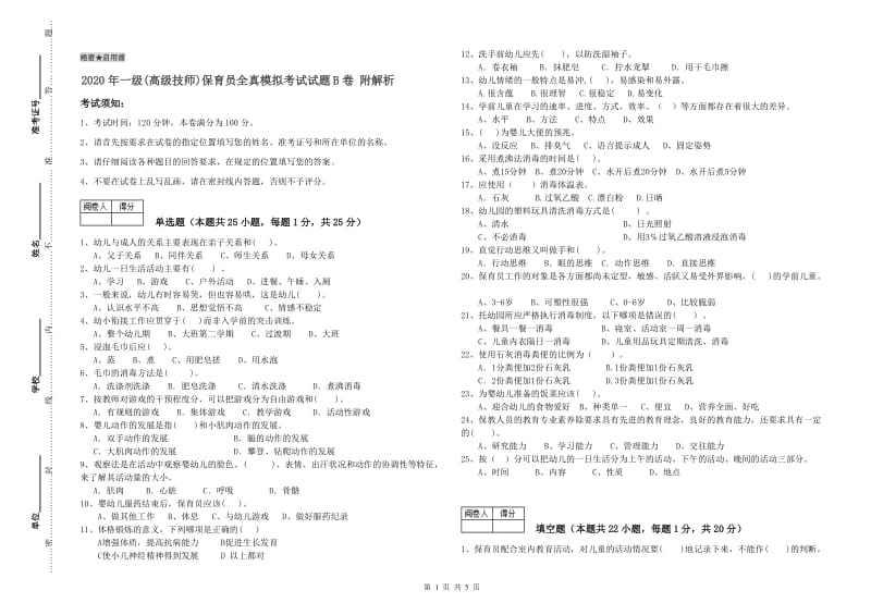 2020年一级(高级技师)保育员全真模拟考试试题B卷 附解析.doc_第1页