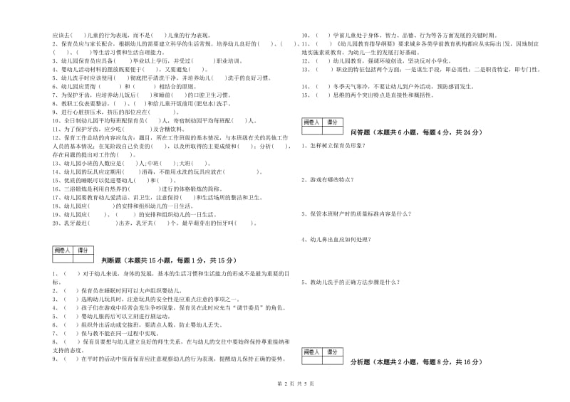 2020年一级(高级技师)保育员全真模拟考试试题B卷 附解析.doc_第2页