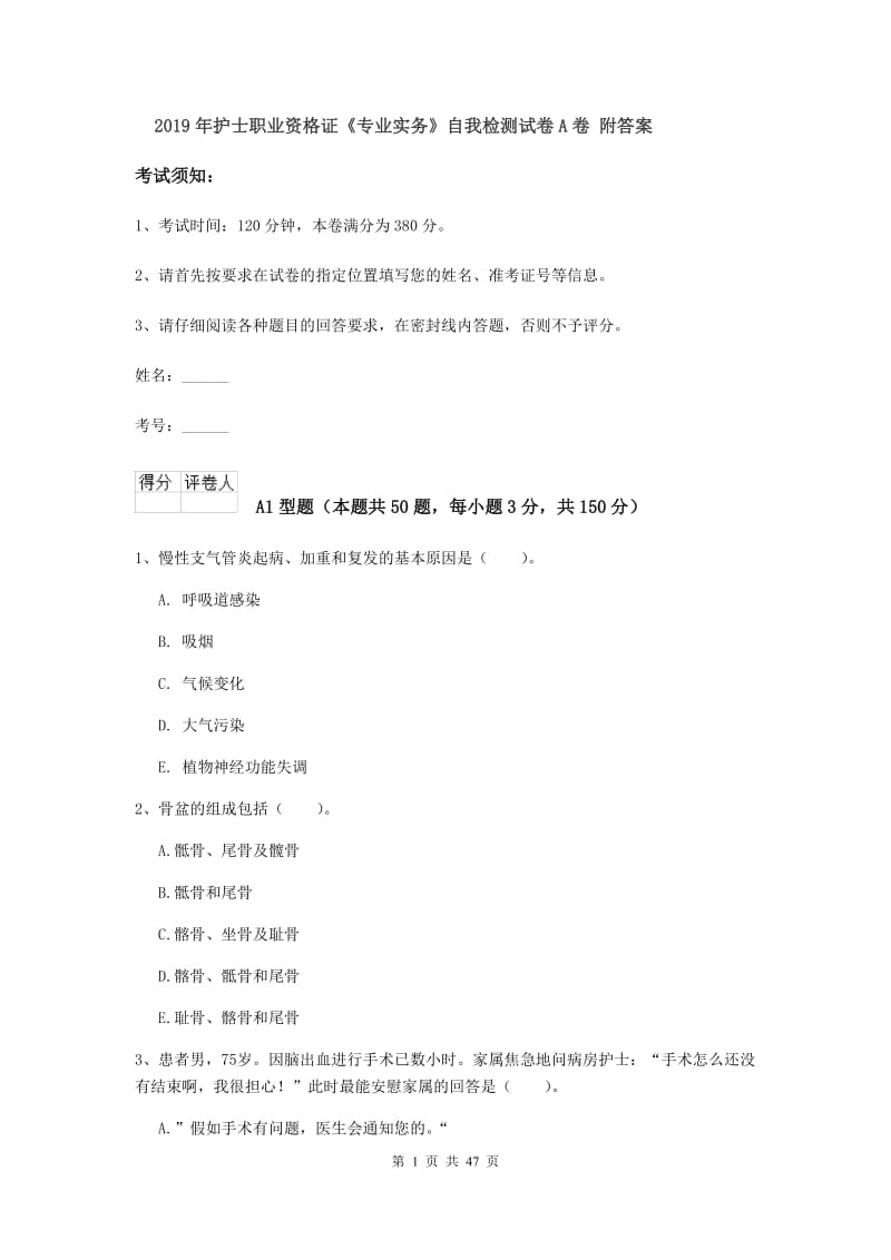 2019年护士职业资格证《专业实务》自我检测试卷A卷 附答案.doc_第1页