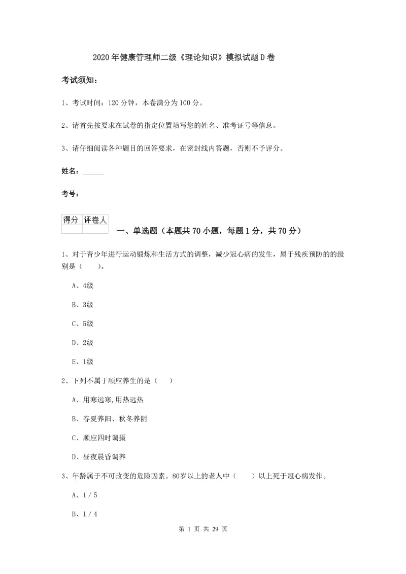 2020年健康管理师二级《理论知识》模拟试题D卷.doc_第1页